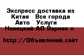 Экспресс доставка из Китая - Все города Авто » Услуги   . Ненецкий АО,Варнек п.